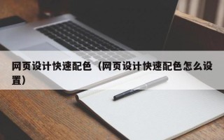 锡林郭勒盟网页设计快速配色（网页设计快速配色怎么设置）