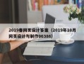 锡林郭勒盟2019春网页设计答案（2019年10月网页设计与制作06386）