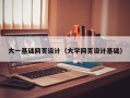 锡林郭勒盟大一基础网页设计（大学网页设计基础）