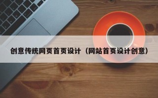 锡林郭勒盟创意传统网页首页设计（网站首页设计创意）