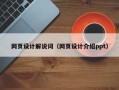锡林郭勒盟网页设计解说词（网页设计介绍ppt）
