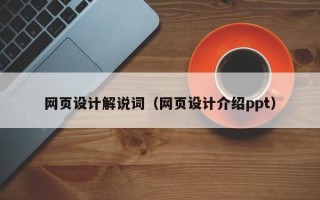 锡林郭勒盟网页设计解说词（网页设计介绍ppt）